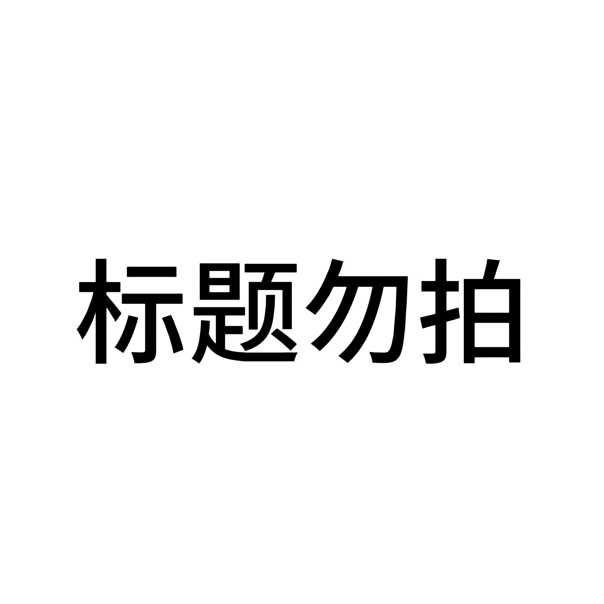 ——타이트 시리즈——[제목 사진을 찍지 마세요]