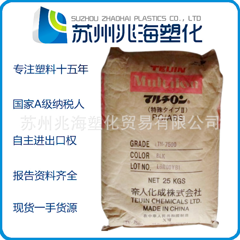 PC/ABS 日本帝人 TN-7500-BLK DN-3720F 7500BK DN-1525 2020R