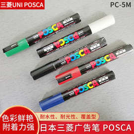 整盒10支包邮日本UNI三菱POSCA丙烯马克笔PC-5M标记笔POP海报水性