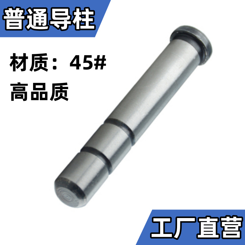 模具配件 导柱导套 45#普通导柱 黑头导柱