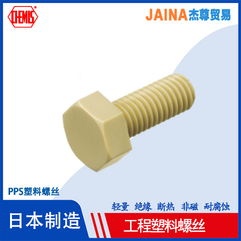 日本化学螺丝 (CHEMIS) PPS/BT外六角螺栓 高强工程塑料尼龙螺钉