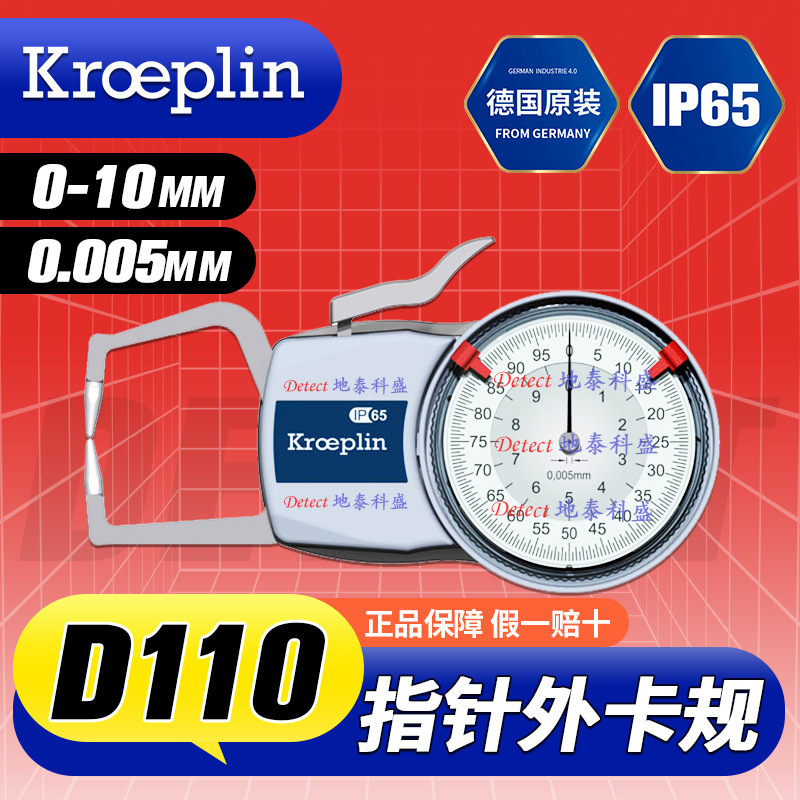 德国 KROEPLIN 指针 外径卡规 D110 带表外径测量卡规 范围0-10mm