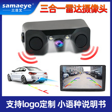 12V新款小汽车可视毫米波安卓影像高清夜视三合一倒车雷达摄像头