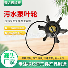 污水泵叶轮橡胶包铜件硅胶包不锈钢船舶泵叶轮丁晴橡胶包不锈钢