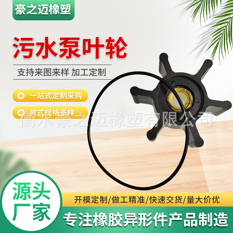 污水泵叶轮橡胶包铜件硅胶包不锈钢船舶泵叶轮丁晴橡胶包不锈钢