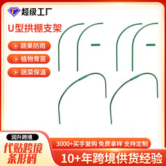 园艺U型拱棚支架温室大棚暖房爬藤支架园艺拱形弯管菜园U型支架