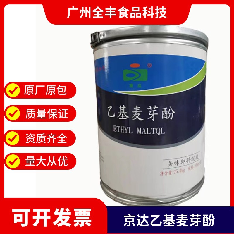 现货批发 京达乙基麦芽酚  食品级增味剂 乙基麦芽酚