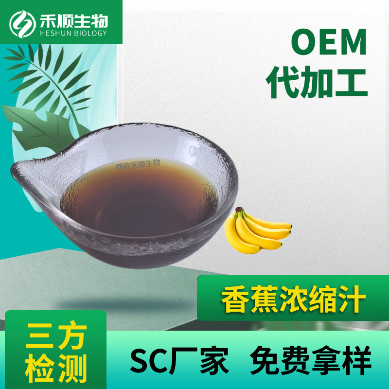 香蕉浓缩汁 6.5倍浓缩 SC厂家 现货供应 现货速发 香蕉清汁