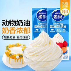 雀巢淡奶油250ml 动物性蛋糕裱花家用小包装烘焙材料烘焙专用