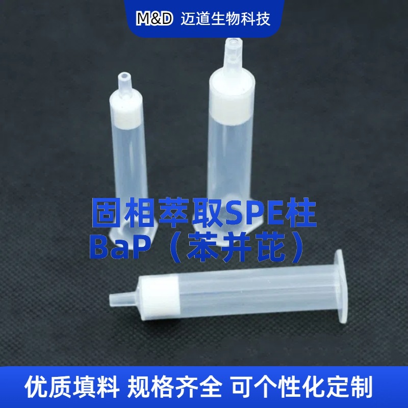 BaP（苯并芘）SPE柱 其他吸附型基质固相萃取柱规格齐全厂家直销