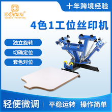四色一工位丝印机 手动丝网印刷机 布料手印台 人工定位印刷机