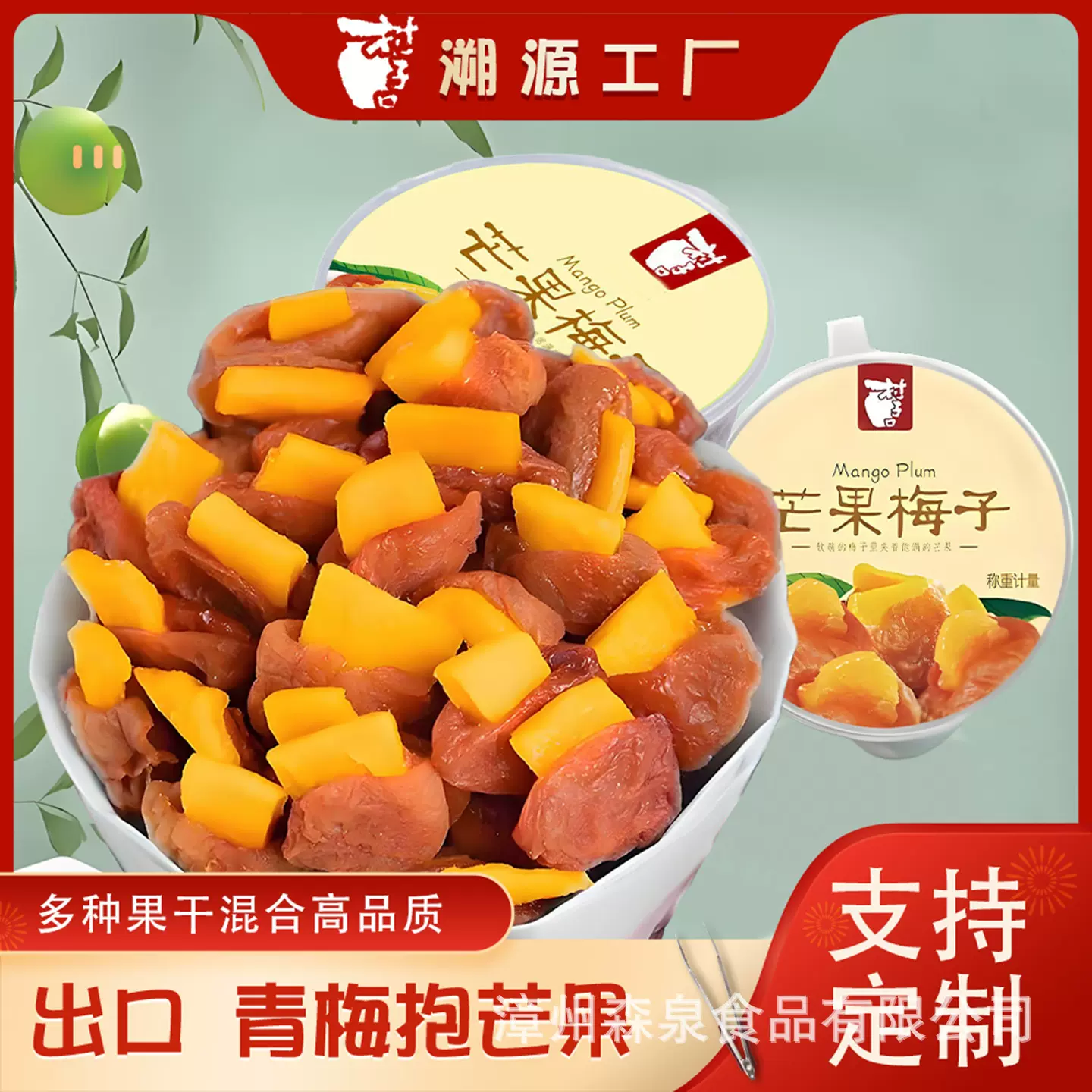 村子口青梅抱芒果 梅有 蜜饯话梅 梅子夹办公室零食批发即食