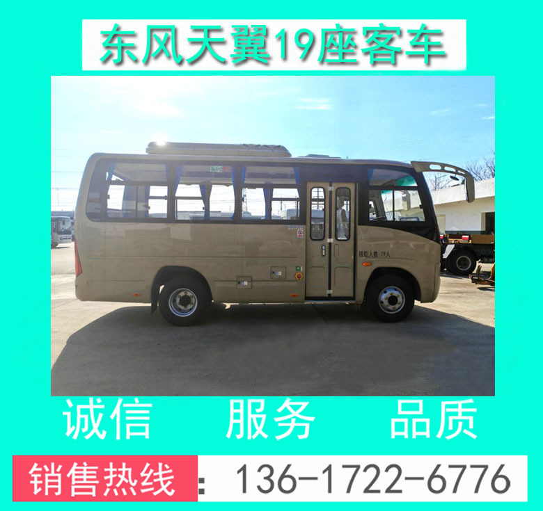 东风天翼19座客车00073.jpg