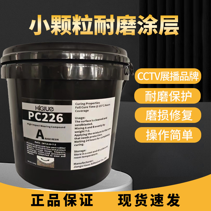 PC226大颗粒耐磨防护剂管道防护涂层可代替得复康陶瓷颗粒胶