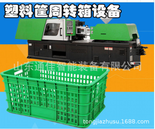 塑料水果筐设备机器 蔬菜水果筐生产设备，周转筐机器注塑机