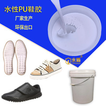 高端水性PU聚氨脂鞋底胶环保高粘PVC真皮鞋底专用聚氨脂胶水