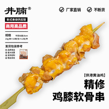 井腩精修鸡膝软骨串21g*10串腌制炭烤鸡软骨鸡脆骨串烧日式烧鸟串