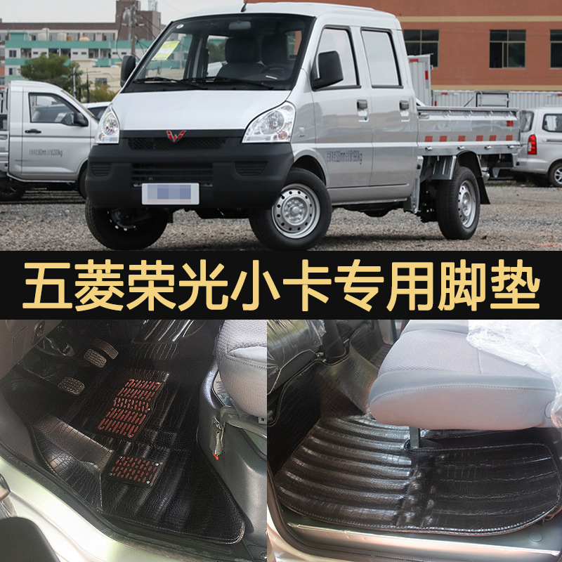 WULING RONGGUANG 작은 카드 발 매트 단일 행 수정 전면 더블 행 바닥 매트 울링 트럭 뒷바닥 고무 PENGDE