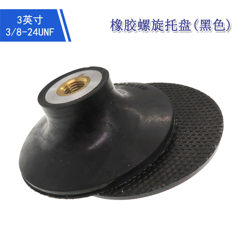 3寸3/8-24UNF黑色橡胶螺旋托盘植绒砂纸粘盘研磨抛光打磨盘抛光轮