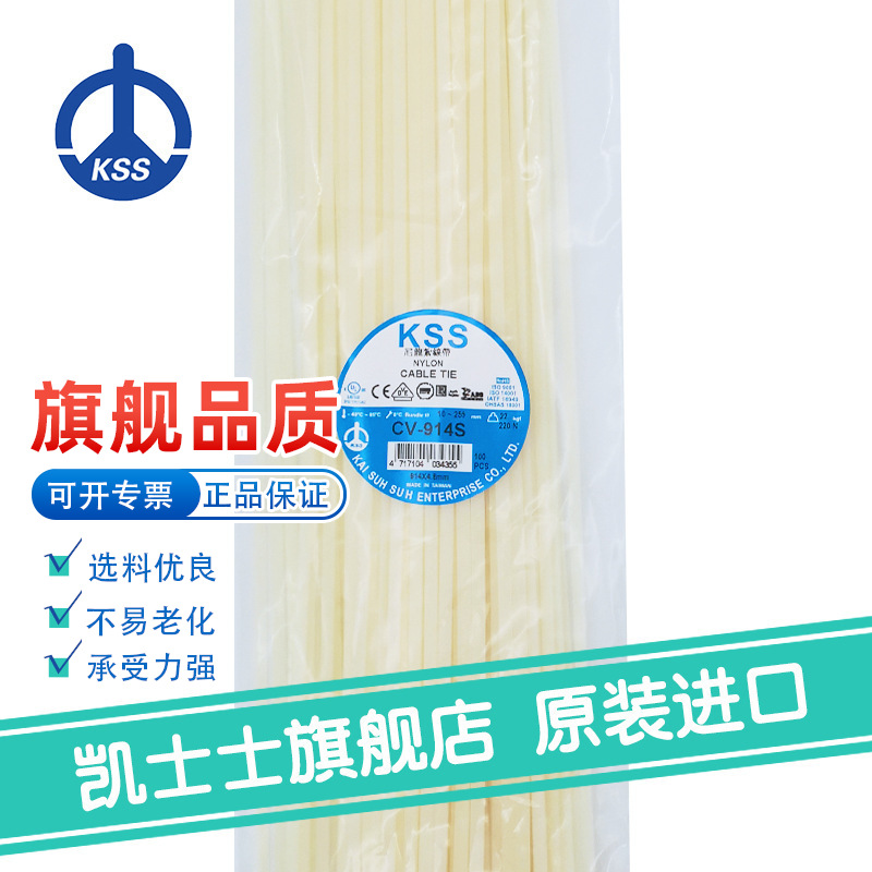 CV-914S白色台湾凯士士KSS-尼龙扎线带 100根/包固定
