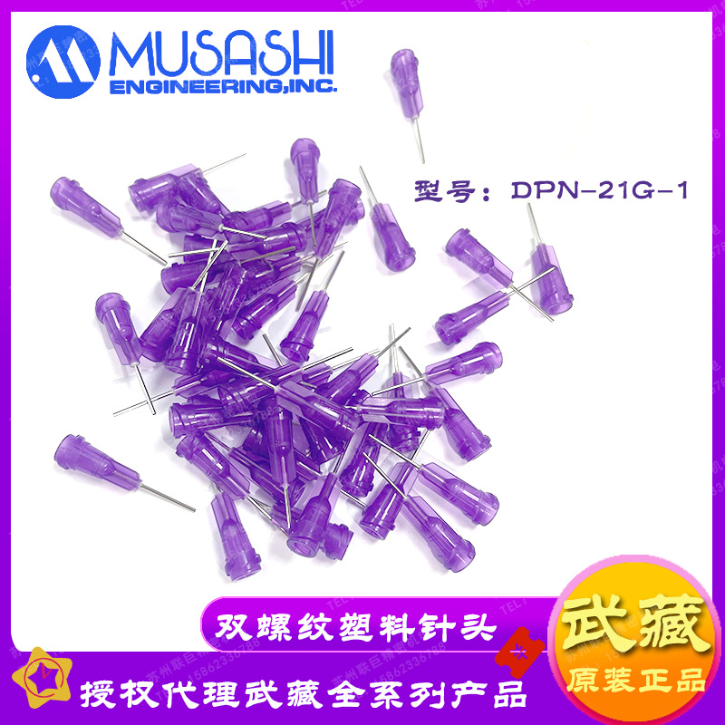 武藏点胶机针筒配件DPN-21G-1双螺纹塑料针头日本MUSASHI正品21G
