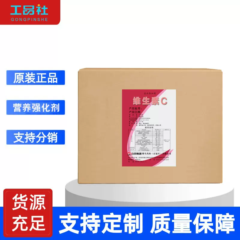 河北石药食品添加剂维生素C粉现货供应水溶性抗坏血酸营养强化剂