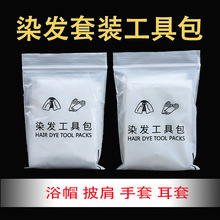 一次性美发套装烫染发四件套工具浴帽耳套手套披肩围布焗油理发店