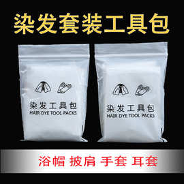 一次性美发套装烫染发四件套工具浴帽耳套手套披肩围布焗油理发店