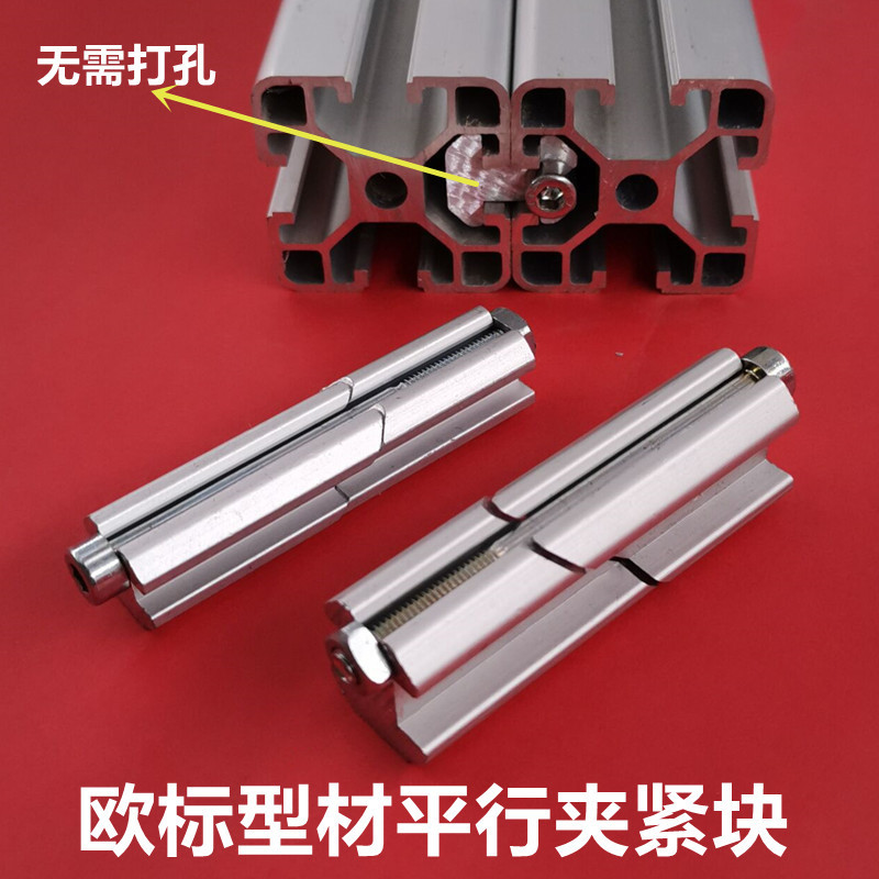 欧标铝型材一字连接件平行夹紧头型材并排对接固定块内置连接件