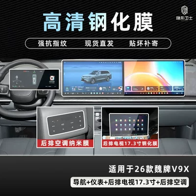 Suitable for 26 Models of the Wey V9X Central Control Navigation Instrument Interior Display Screen Protective Tempered Film Car Interior Modification Accessories (Car interior film) - 26-models-of-wei-brand-v9x-three-piece-set-9k-ultra-clear-explosion-proof-glass-tempered-film-173inch-tv-air-conditioning-nano-film