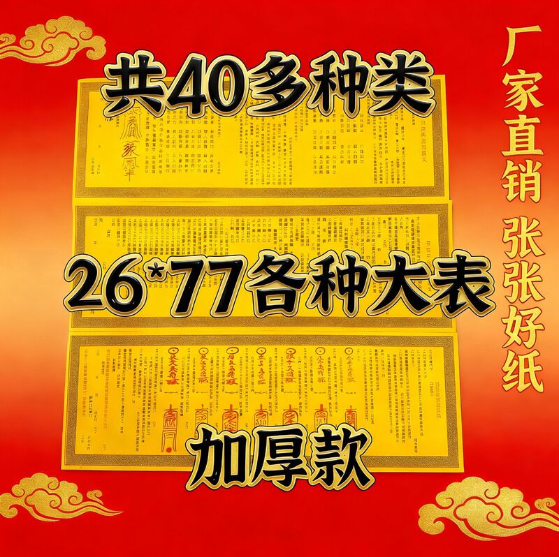 Taoist Scripture Collection 26X77: Complete Collection of Documents for Burning Paper Offerings, Ancestor Worship, Grave Offerings, Paper Burning, Buddhist Offerings, Funeral Supplies, and Prayer Texts