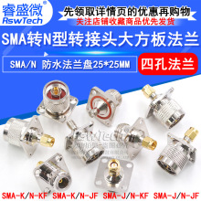 射频转接头N/SMA-KKF-JKF防水L16公母头转SMA方板四孔法兰25*25MM