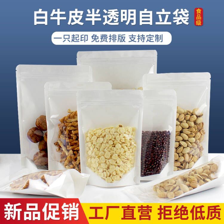 白色牛皮纸自封袋半透明塑料袋高清加厚食品包装袋自立阴阳袋批发