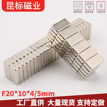 方块磁铁20*10*4/5mm 钕铁硼长方形强磁 吸铁石 电器磁钢20x10x4