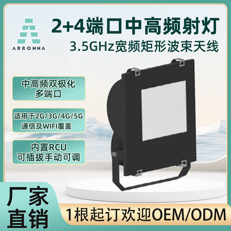 2+4中高频矩形波束射灯型美化天线小区多端口无线高增益双频外置