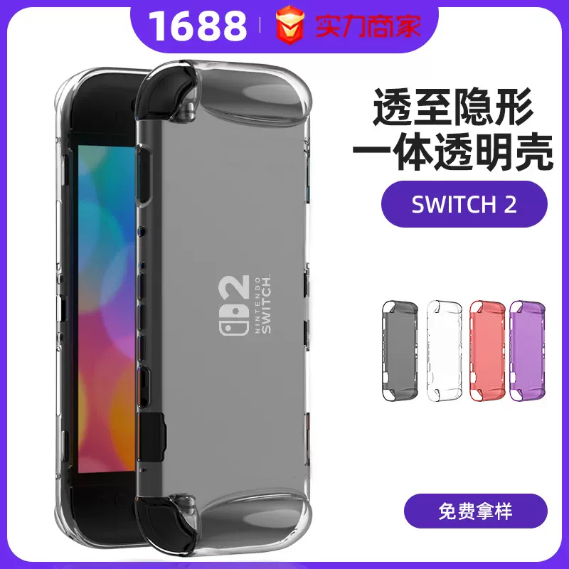 适用任天堂switch2保护壳防摔2代TPU透明新款软壳游戏机保护套