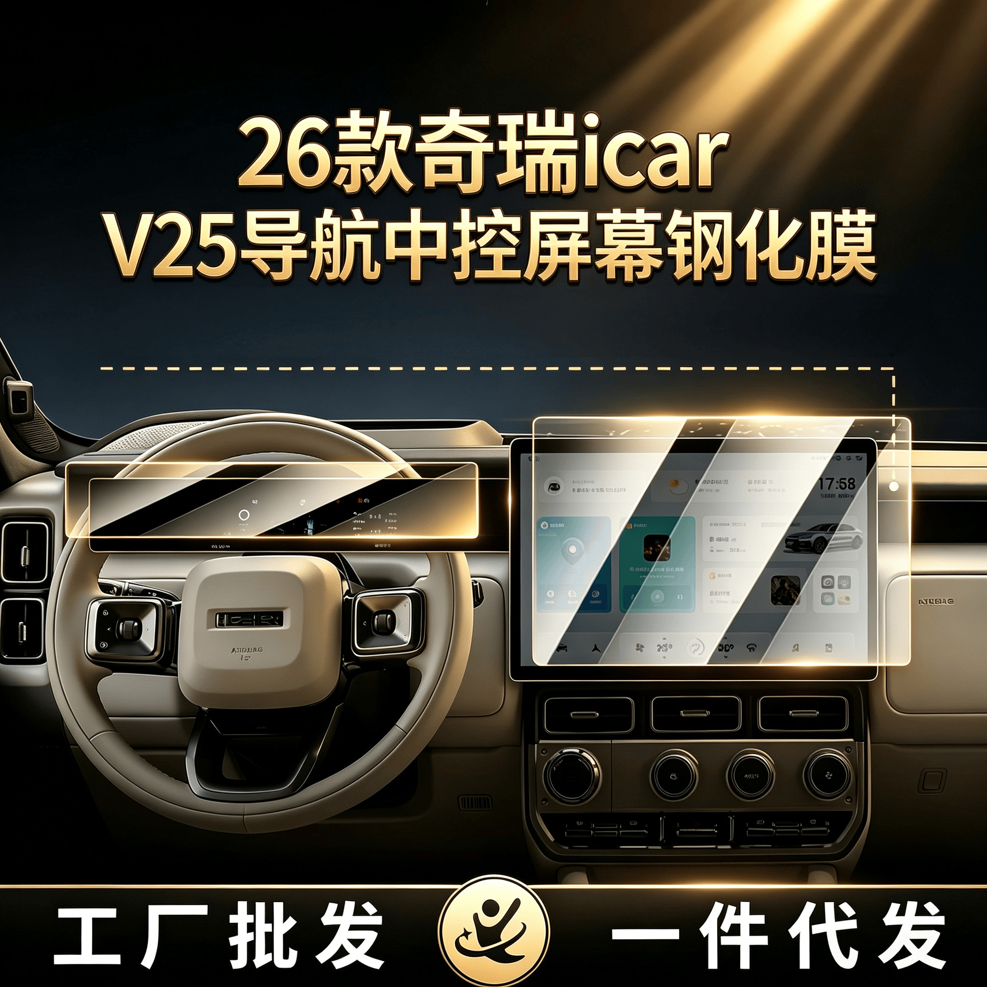 Suitable for 26 models of Chery iCAR V25: tempered glass screen protector for the central control navigation system and dashboard, offering explosion-proof and high-definition protection