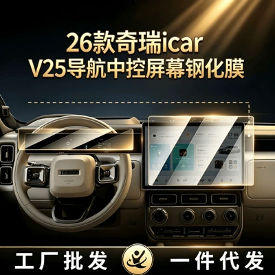 Suitable for 26 models of Chery iCAR V25: tempered glass screen protector for the central control navigation system and dashboard, offering explosion-proof and high-definition protection (Car interior film)