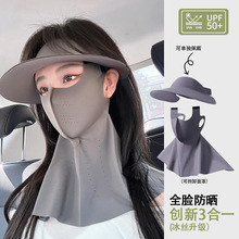 3合一无痕一体空顶帽女可拆卸冰丝防晒面罩夏季全脸防晒遮阳帽子