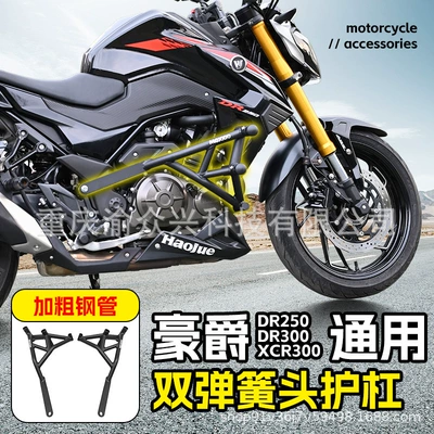 Applicable to Haojue DR250 Motorcycle bumper