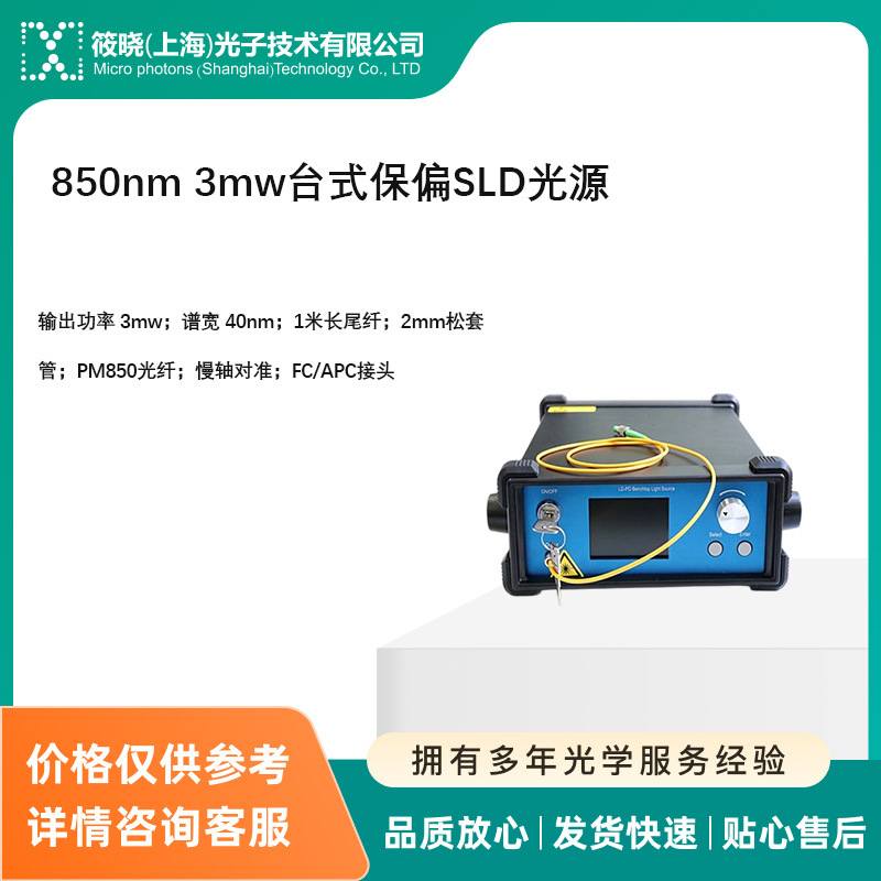 850nm 3mw台式保偏SLD光源    输出功率 3mw
