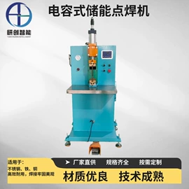 点焊机;碰焊机;储能机