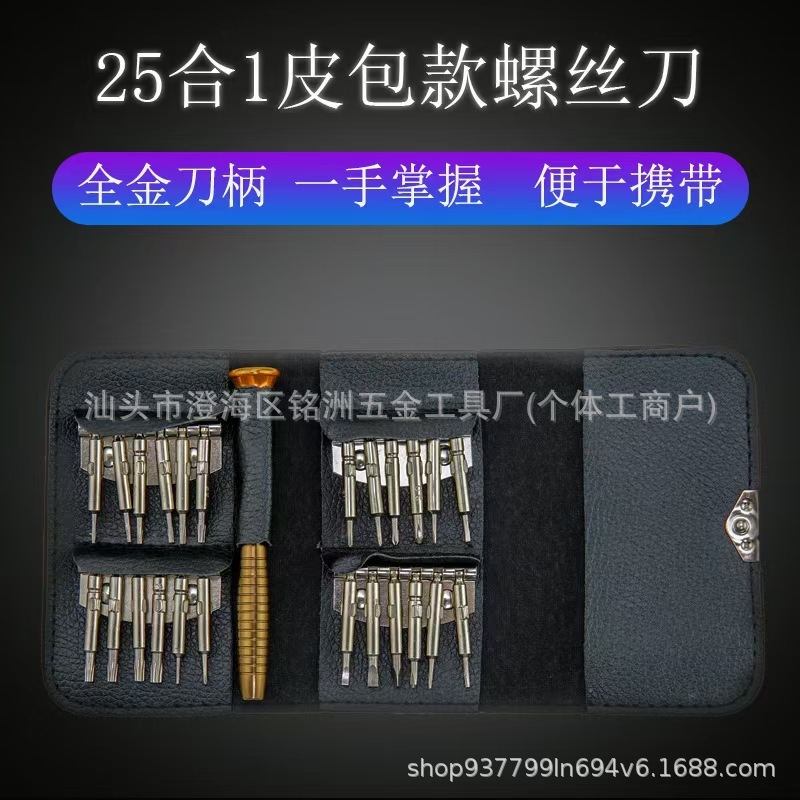 25合一多规格皮套螺丝刀套装组合手机笔记本拆机维修工具包批发