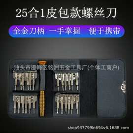 25合一多规格皮套螺丝刀套装组合手机笔记本拆机维修工具包批发