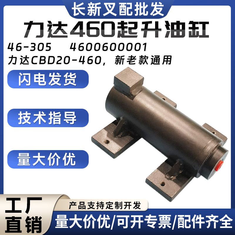 力达460起升油缸46-305力达CBD20-460新老款通用4600600001配件