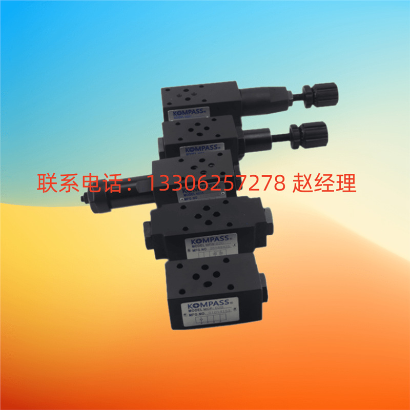 KOMPASS康百世叠加阀 MSW/MSB/MSA-02-X/Y现货当天发货性能稳定
