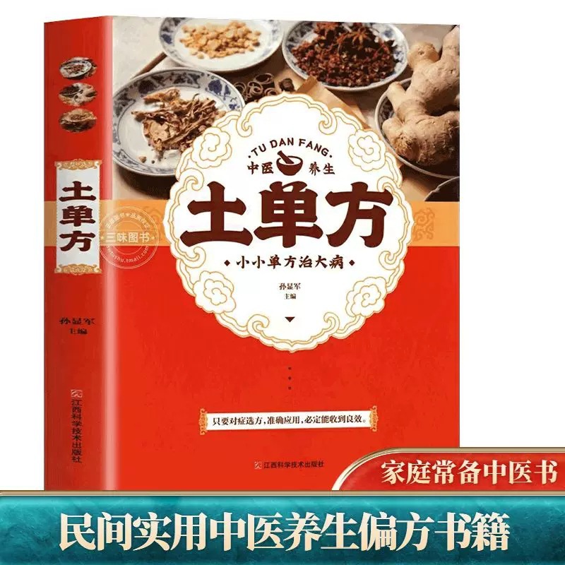 土单方 民间偏方大全 简单实用老偏方 民间实用土单方 草药书