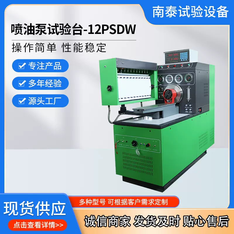 柴油泵出口专用 南泰工厂出口品质量大从优12psdw喷油泵试验台