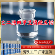 乙二胺四甲叉膦酸五钠/EDTMP·Na5 源头工厂厂家直供山东浙江福建