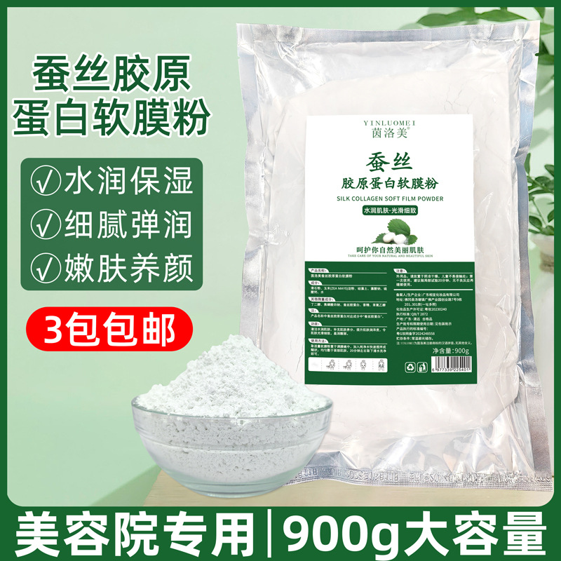 蚕丝蛋白软膜粉收缩毛孔清洁保湿补水美容院专用涂抹面膜粉900g